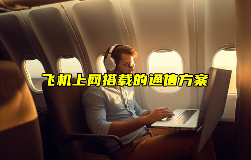 【物聯(lián)科普】飛機上網搭載的通信方案