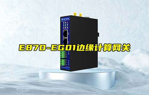 E870-EG01邊緣計(jì)算網(wǎng)關(guān)新品推薦