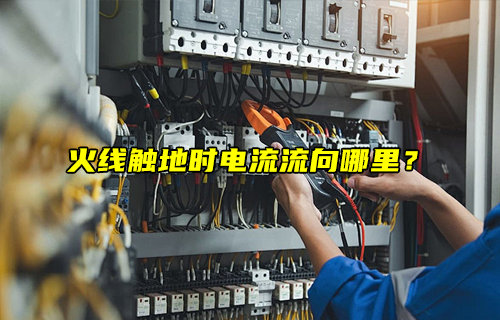 【物聯(lián)科普】火線觸地時電流流向哪里？