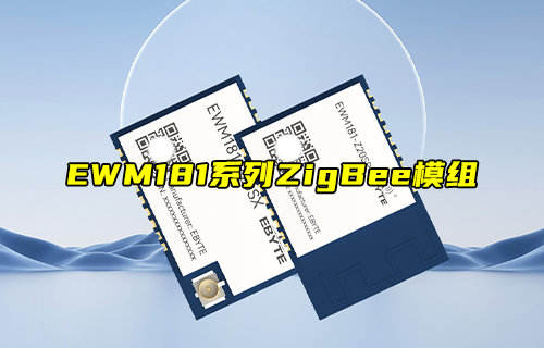 EWM181-Z20系列ZigBee模組新品簡介