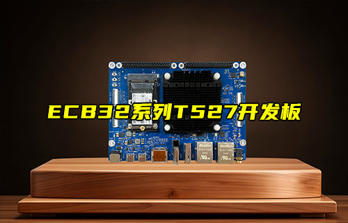 ECB32系列T527開發(fā)板產(chǎn)品功能簡介