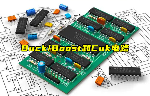 【科普視頻】Buck、Boost和Cuk電路區(qū)別詳解