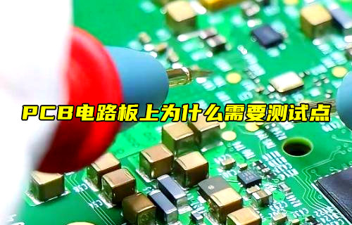 【物聯(lián)科普】PCB電路板為什么需要測(cè)試點(diǎn)？
