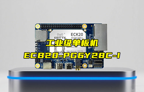 工業(yè)級單板機ECB20-PG6Y28C-I產品功能簡介