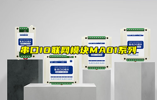 MA01-V2系列串口IO模塊功能簡介