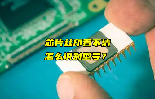 【物聯(lián)科普】芯片絲印看不清，怎么識(shí)別型號(hào)？