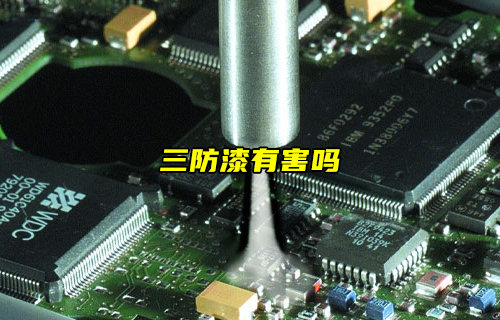 【物聯(lián)科普】洗板水、助焊劑和三防漆對(duì)人體有害嗎？