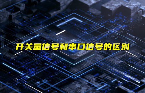 開關量信號和串口信號的區(qū)別簡介