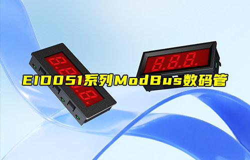 EID051系列ModBus數(shù)碼管產(chǎn)品簡介
