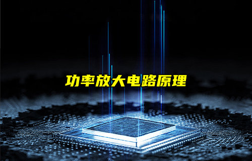 功率放大電路工作原理和分類詳解