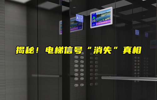 揭秘電梯信號(hào)“消失”真相