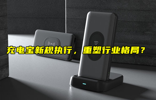 充電寶新規(guī)執(zhí)行，重塑行業(yè)格局？