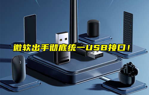 微軟出手徹底統(tǒng)一USB接口！