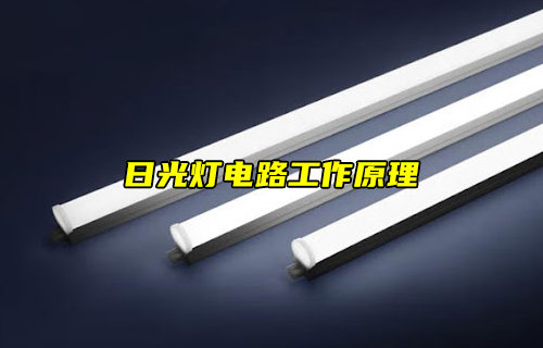 日光燈電路工作原理詳解
