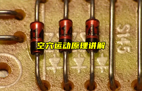 什么是二極管和晶體管空穴運(yùn)動(dòng)？