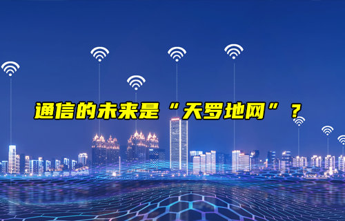通信的未來(lái)是“天羅地網(wǎng)”？