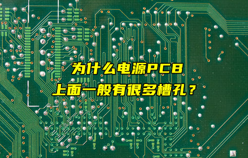 電源PCB上面槽孔設計目的簡述