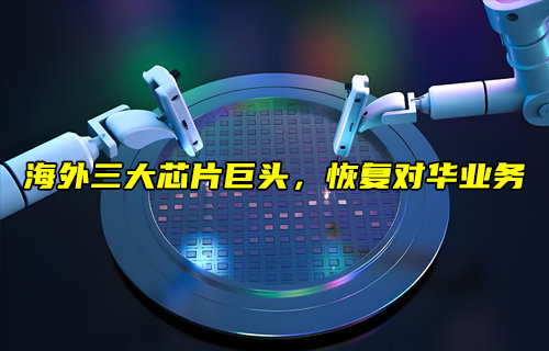 三大芯片EDA巨頭正在恢復對華供應