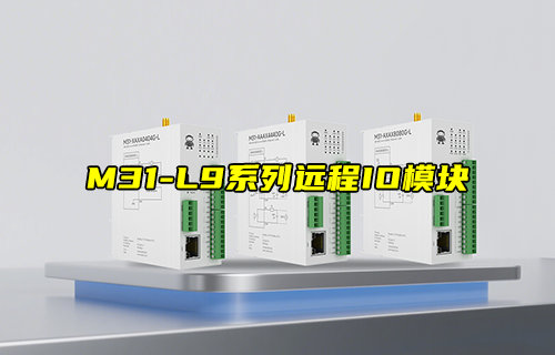 M31-L9系列900頻段LoRo分布式遠(yuǎn)程IO模塊新品推薦