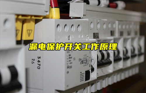 漏電保護開關工作原理揭秘