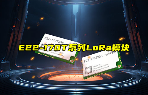 E22-170T30S系列LoRa模塊新品推薦