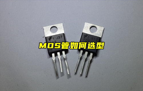 MOS管選型應(yīng)該怎么選？