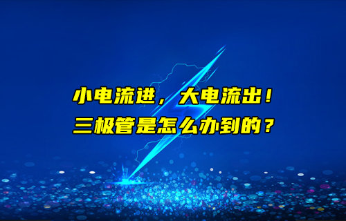 三極管小電流進大電流出的原理解析