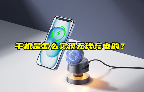 手機無線充電原理解析