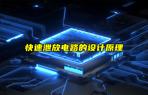 快速泄放電路的設計原理詳解