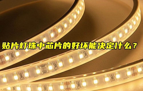 貼片燈珠中芯片的好壞能決定什么？