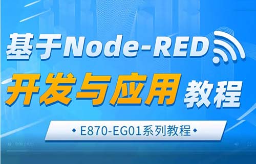 E870-EG01邊緣計(jì)算網(wǎng)關(guān)基于node-red的開(kāi)發(fā)與應(yīng)用教程