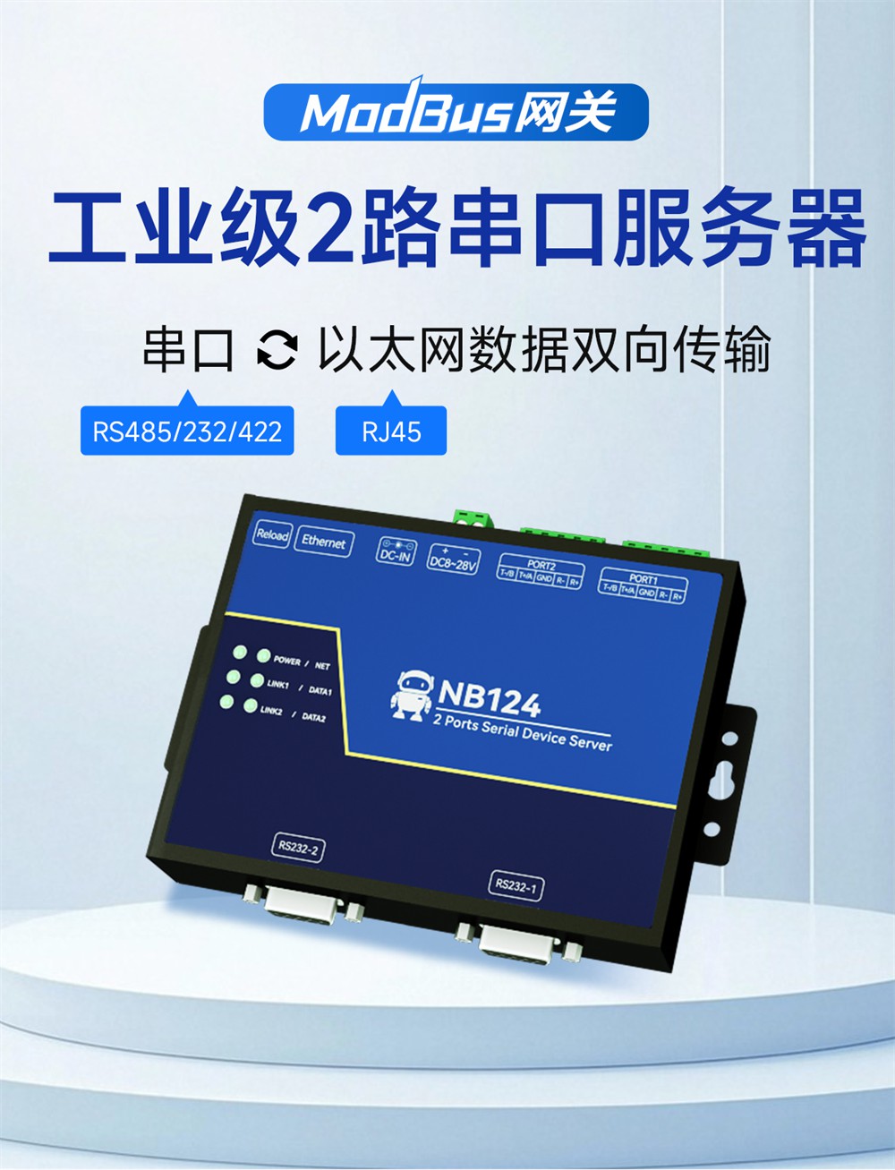 NB124S-V2-工業(yè)級(jí)2路串口服務(wù)器 (1)