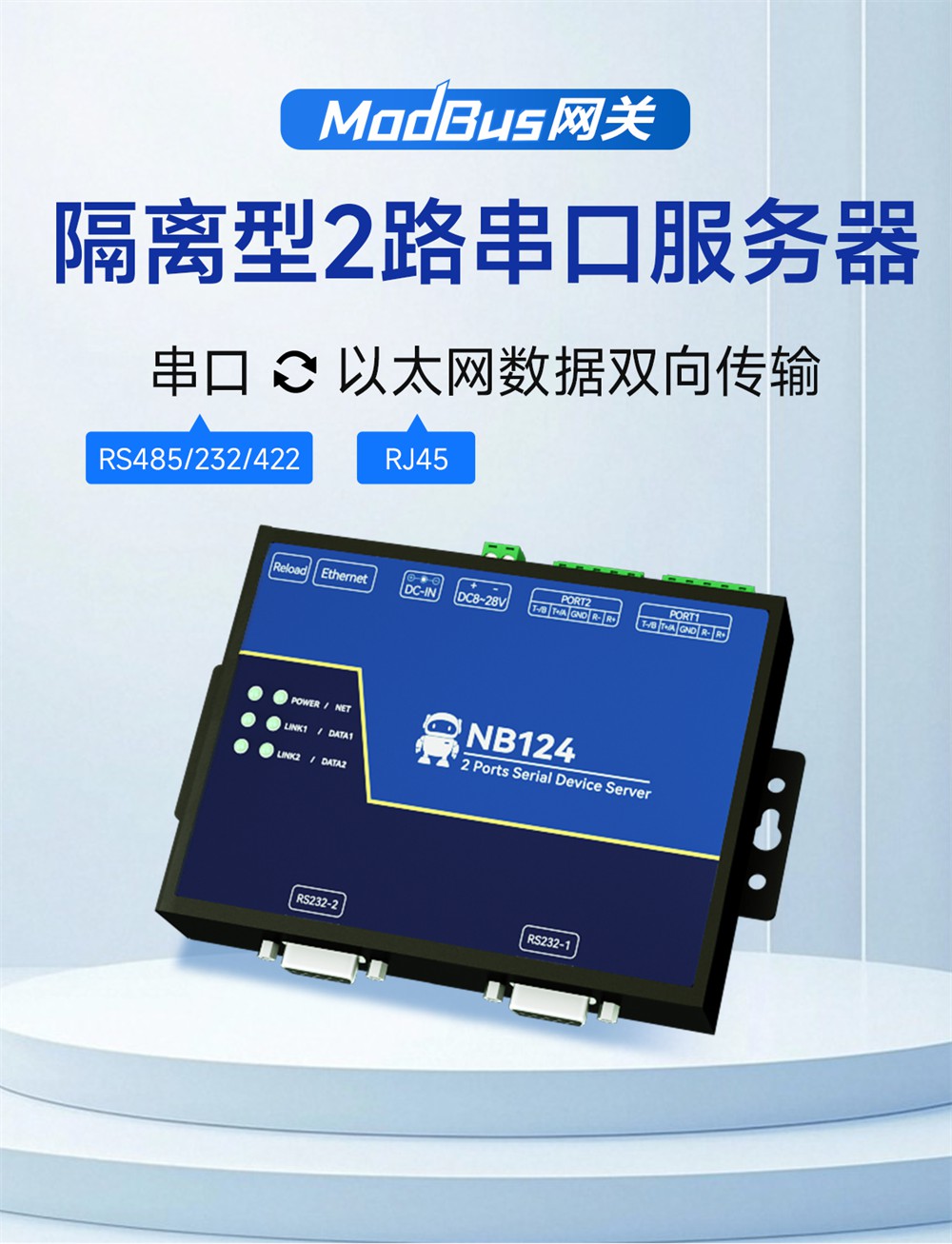 NB124E-V2-第二代2隔離型串口服務(wù)器 (1)