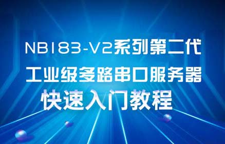 NB1XX-V2系列工業(yè)級(jí)多串口服務(wù)器配置及應(yīng)用案例教程