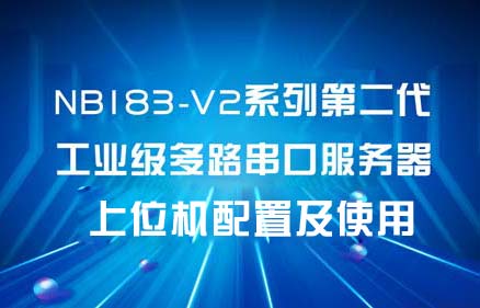 NB1XX-V2系列工業(yè)級(jí)多串口服務(wù)器上位機(jī)配置及使用教程