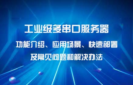 億佰特第二代工業(yè)級(jí)多串口服務(wù)器方案深度解析
