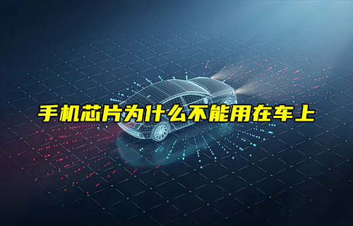 手機(jī)芯片為什么不能用在車上？