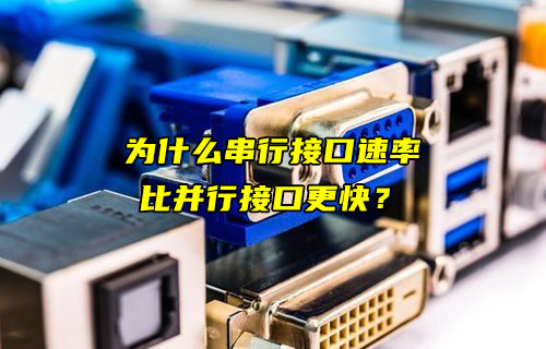 深度解析為什么串行接口速率比并行接口更快