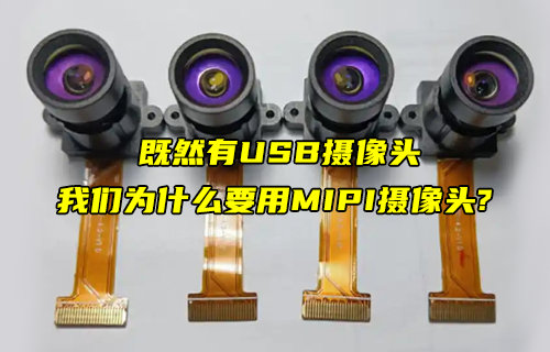 為什么USB攝像頭無法完全替代MIPI攝像頭？