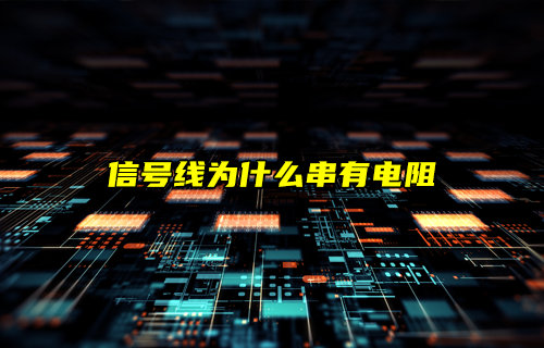 深度解析信號(hào)線上為什么串有電阻及其作用