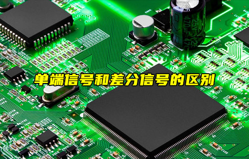 單端信號(hào)和差分信號(hào)的區(qū)別詳解
