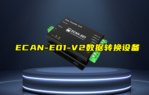 ECAN-E01-V2系列CAN-BUS轉(zhuǎn)以太網(wǎng)數(shù)據(jù)轉(zhuǎn)換器新品推薦