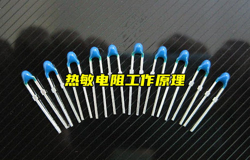 熱敏電阻從高溫到低溫的工作作用解析