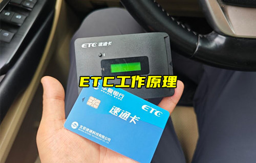 ETC系統(tǒng)架構(gòu)及工作原理介紹