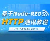 1邊緣計算網關HTTP通訊