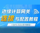 1邊緣計算網關鏈接與配置教程