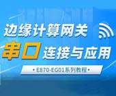 1邊緣計算網關串口連接與應用