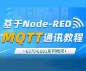 1邊緣計算網關MQTT通訊