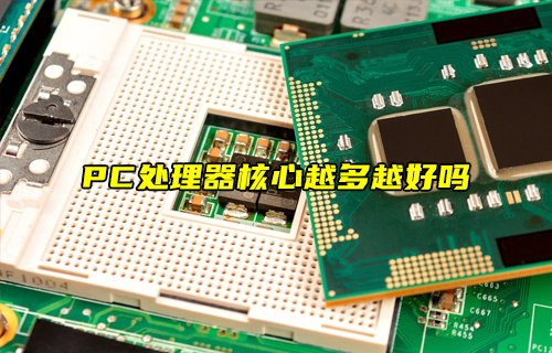 PC處理器核心越多越好嗎？