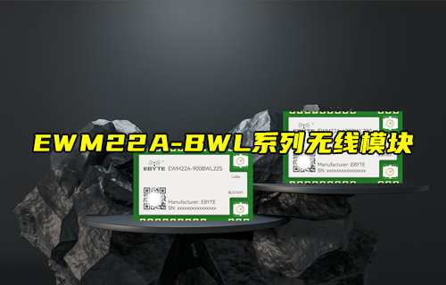 EWM22A-BWL系列LORA、藍(lán)牙、WiFi三合一無(wú)線模塊